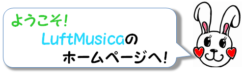 ようこそ！LuftMusicaのホームページへ！